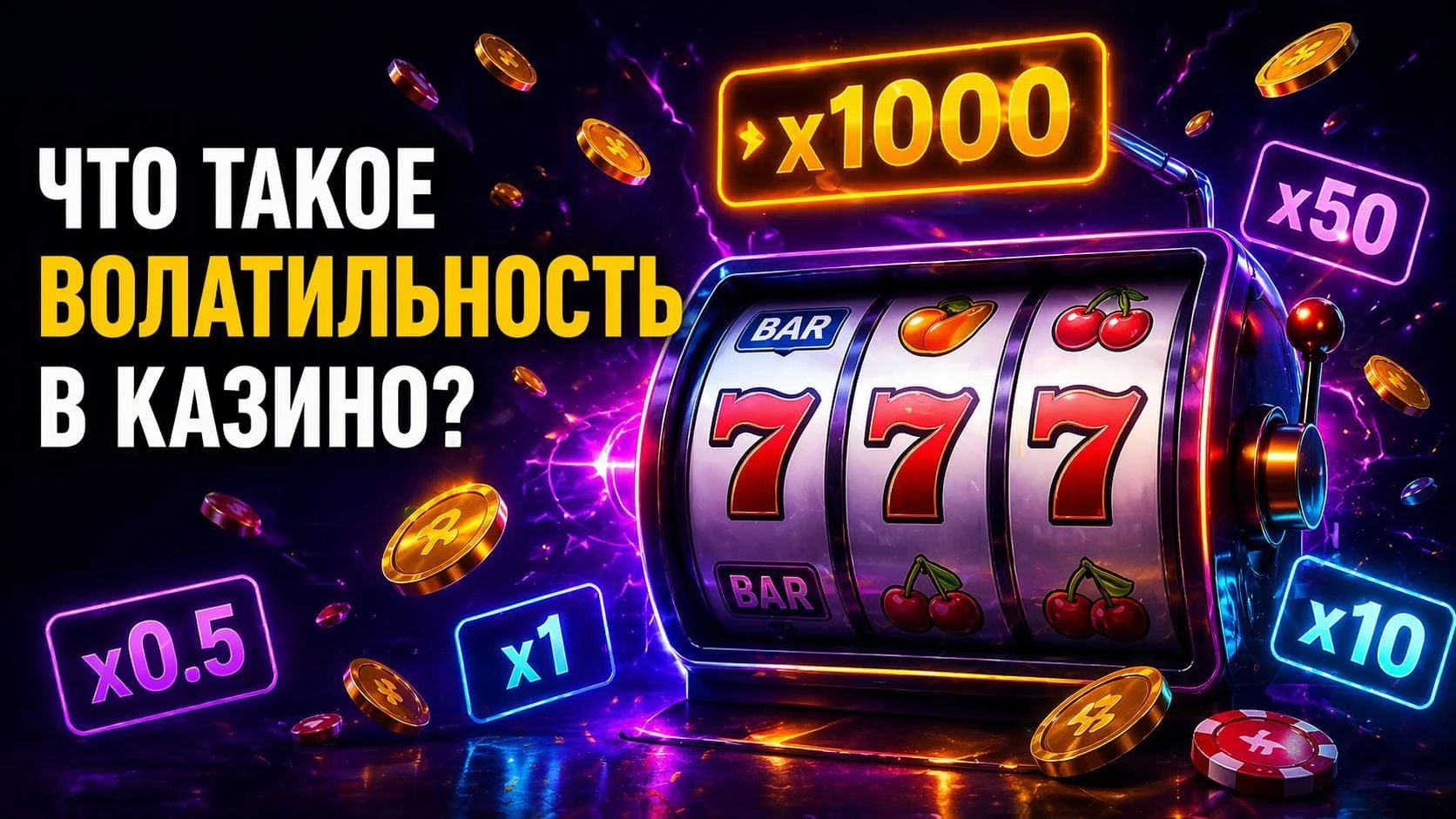 Что такое волатильность в казино